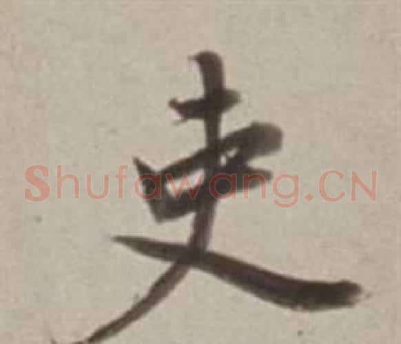 吏