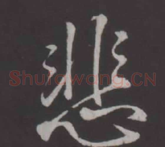 悲