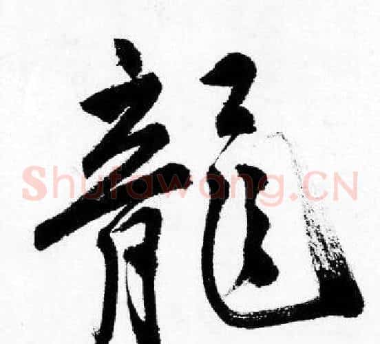 龍