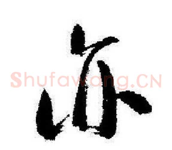 亦