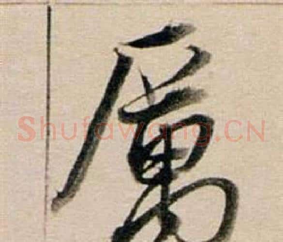 厲
