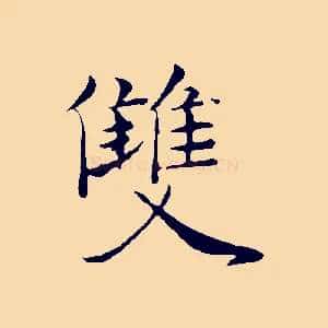 雙