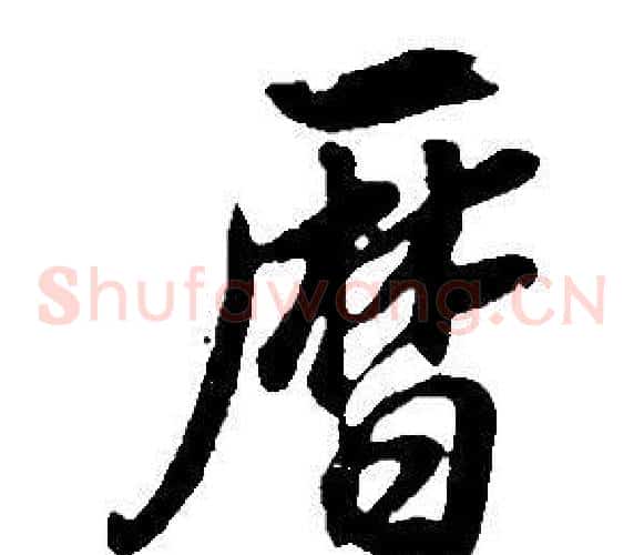 曆