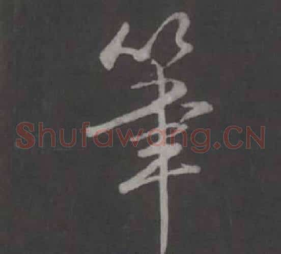 筆