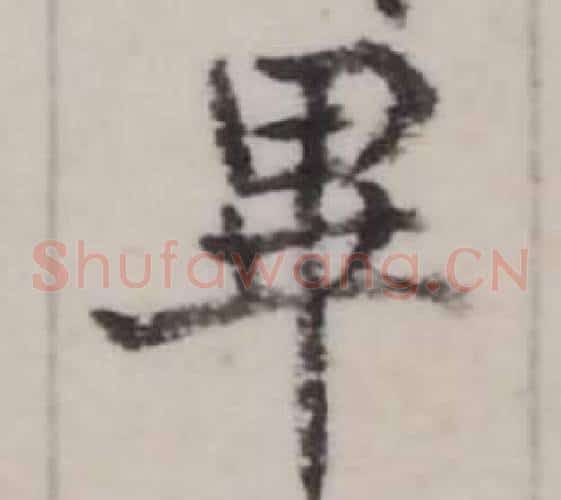 畢