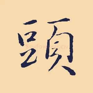 頭