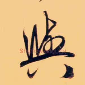 与