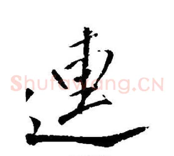 连
