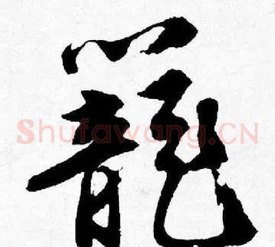 籠