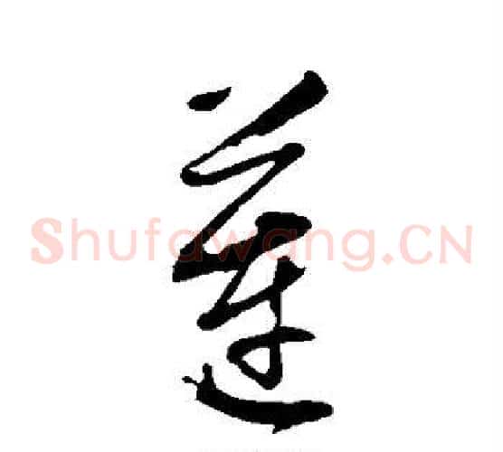 莲
