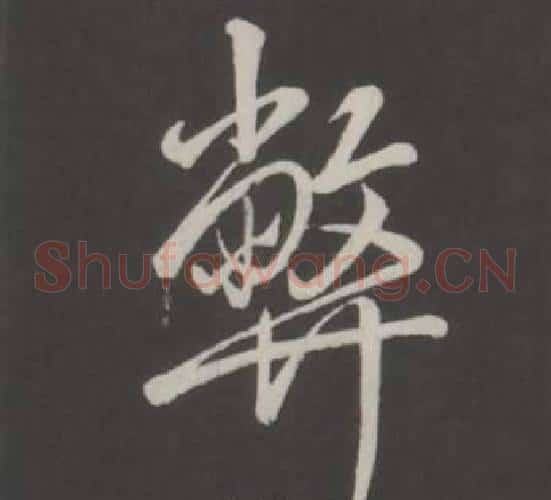 弊