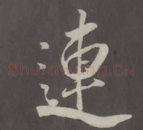 連