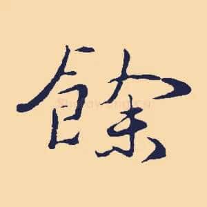 餘