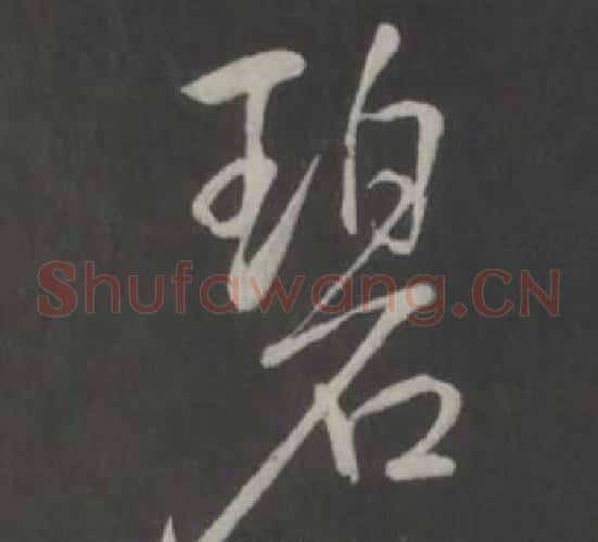 碧