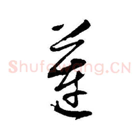 蓮