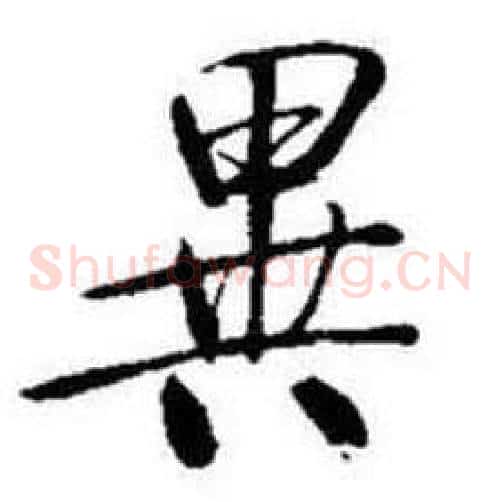 異