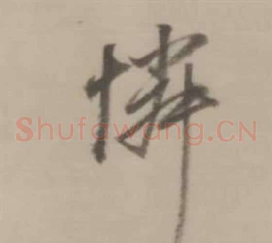 憐