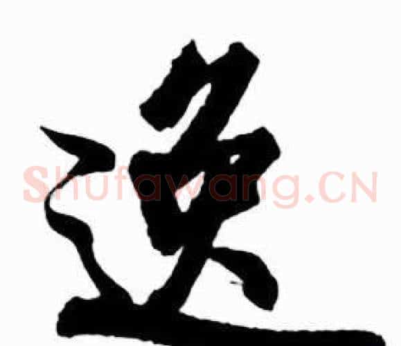 逸