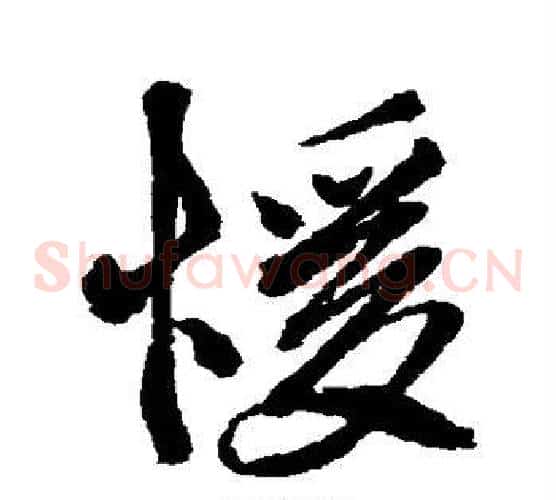 暖