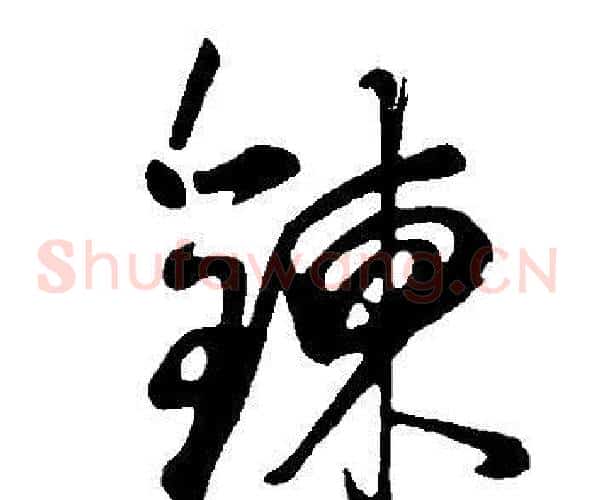鍊