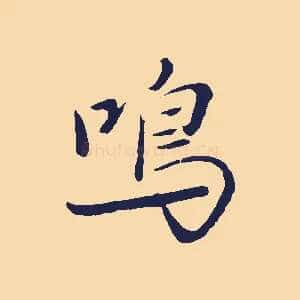 鳴