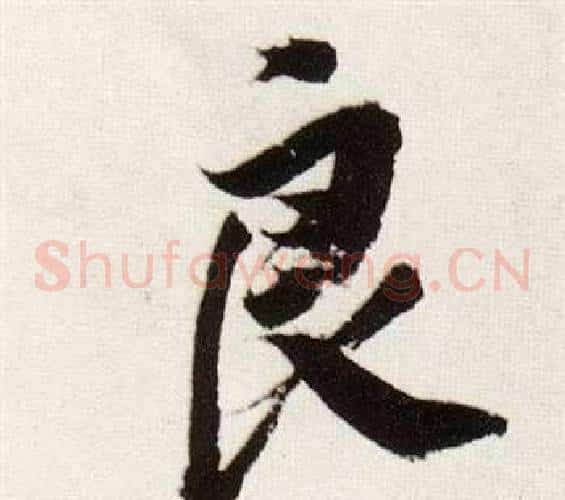 良
