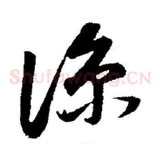 凉