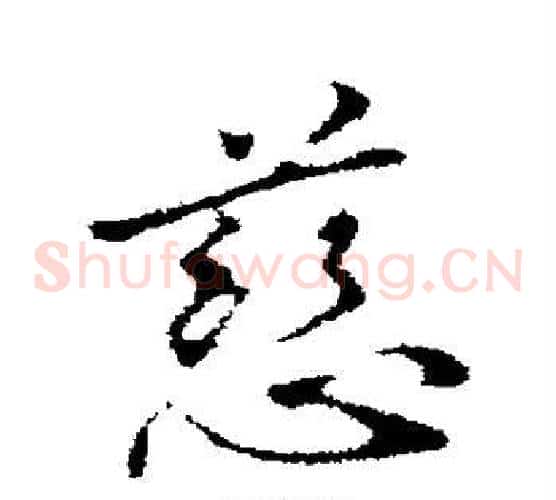 慈