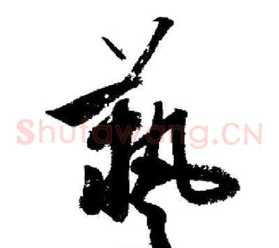 藝