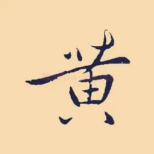 黃