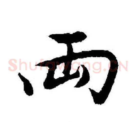 兩