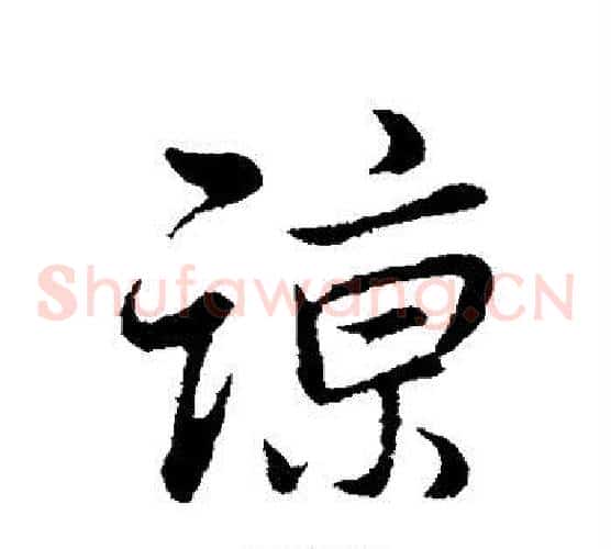谅