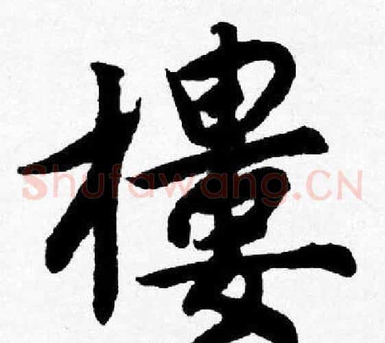 樓