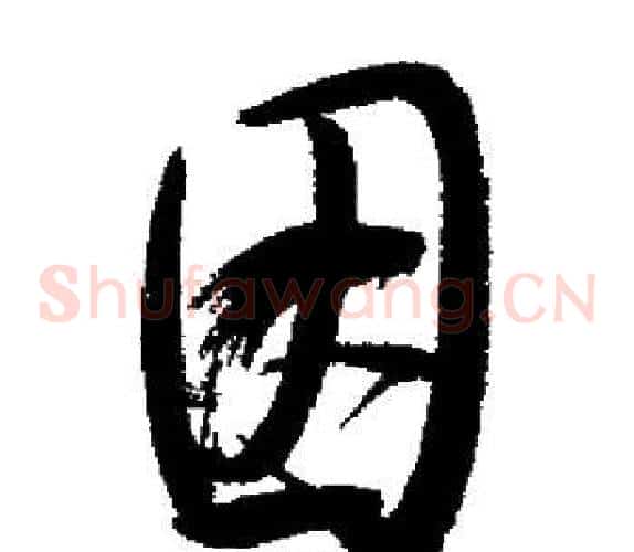 因