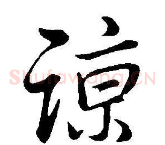 諒
