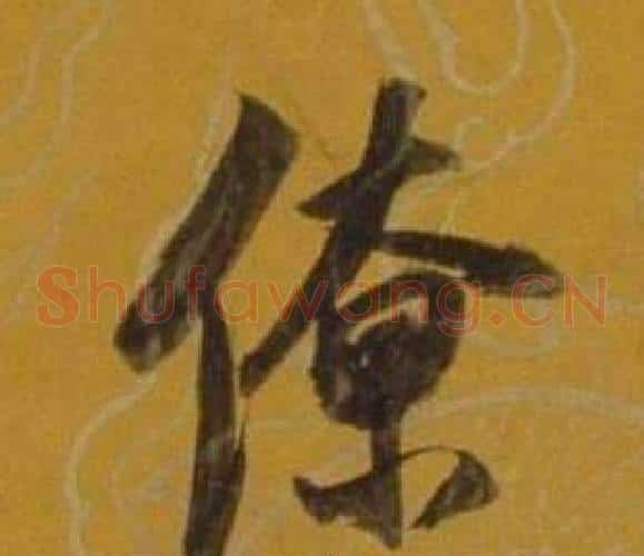僚