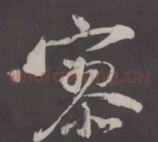 寥