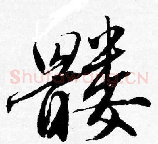 髅