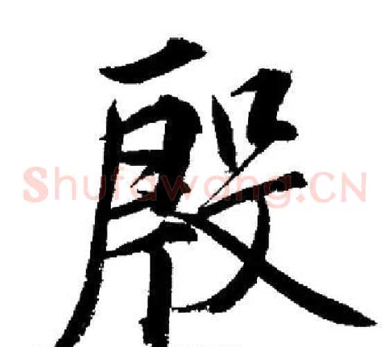 殷