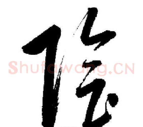陰