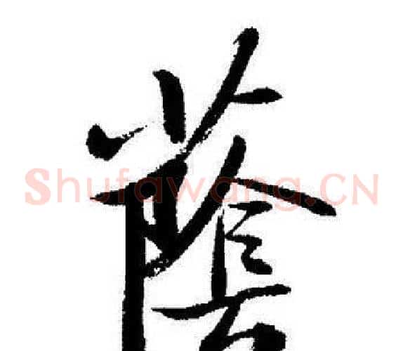 蔭