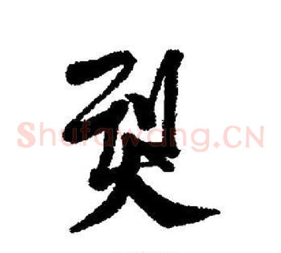 烈