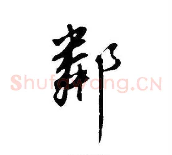 邻