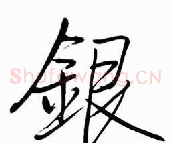銀