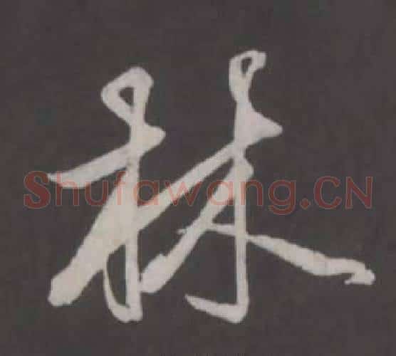 林
