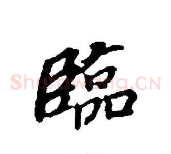 临