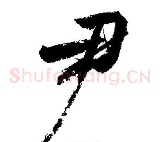 尹