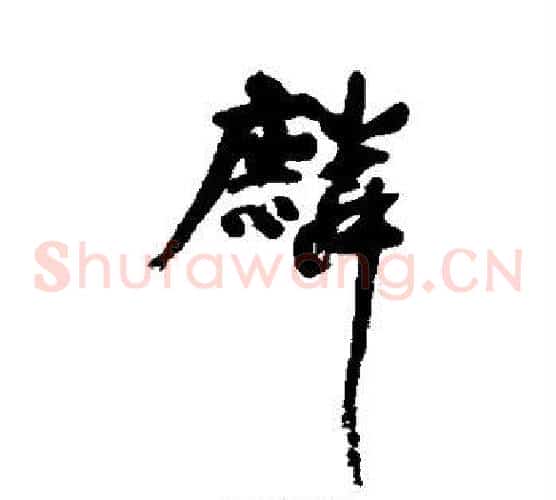 麟