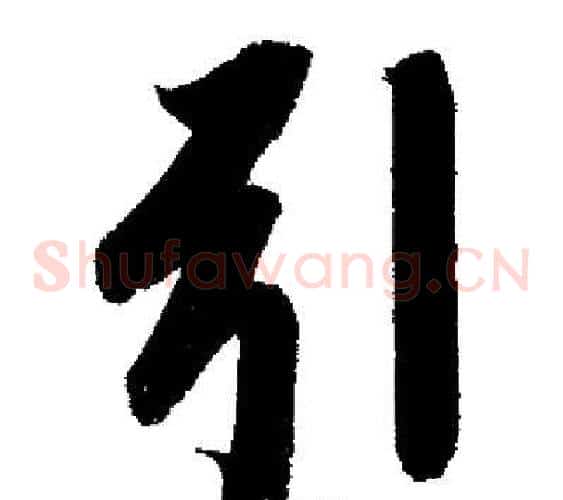 引