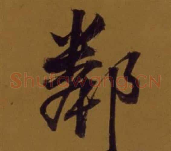 鄰